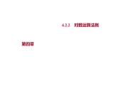 4.2.2　對數(shù)運算法則 課件-2022-2023學年高一上學期數(shù)學人教B版（2019）必修第二冊
