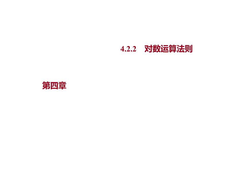 4.2.2　对数运算法则 课件-2022-2023学年高一上学期数学人教B版（2019）必修第二册第1页