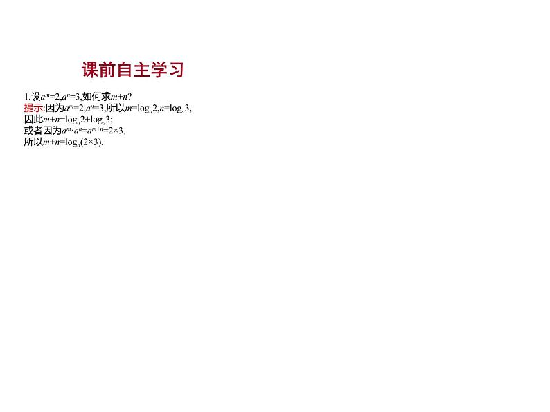 4.2.2　对数运算法则 课件-2022-2023学年高一上学期数学人教B版（2019）必修第二册第3页