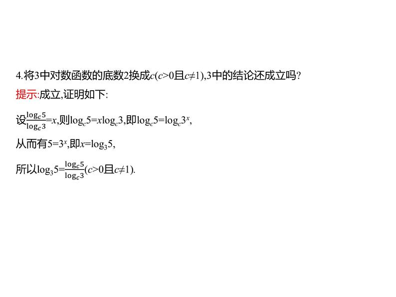 4.2.2　对数运算法则 课件-2022-2023学年高一上学期数学人教B版（2019）必修第二册第5页