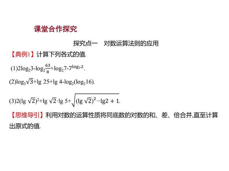 4.2.2　对数运算法则 课件-2022-2023学年高一上学期数学人教B版（2019）必修第二册第8页