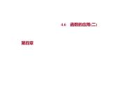 4.6　函数的应用(二) 课件-2022-2023学年高一上学期数学人教B版（2019）必修第二册