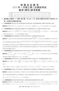 湘豫名校联考2023届高三第二次（4月）模拟考试理科数学试题