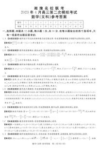 湘豫名校联考2023届高三第二次（4月）模拟考试文科数学试题