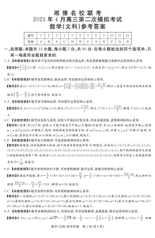 湘豫名校联考2023届高三第二次（4月）模拟考试文科数学试题01