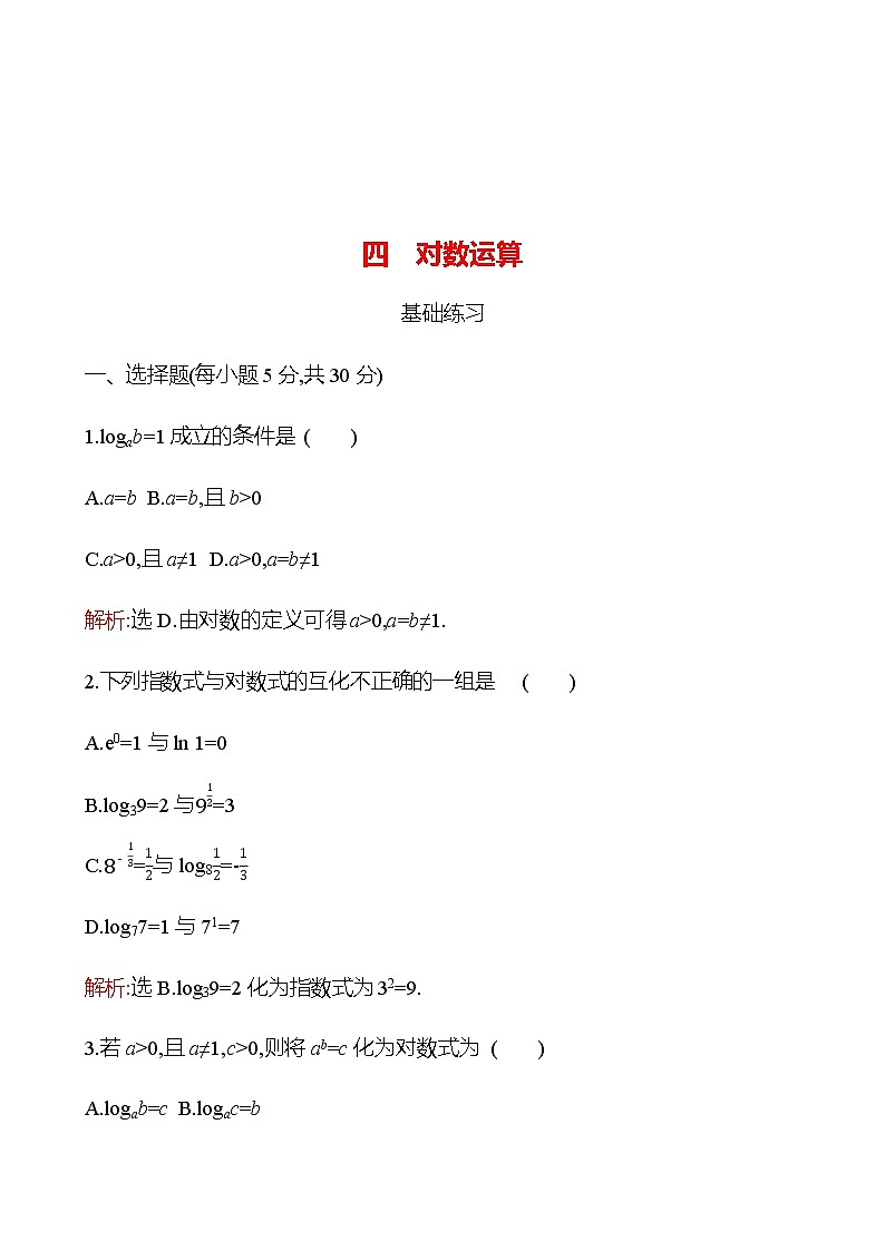 4.2.1 对数运算 同步练习-2022-2023学年高一上学期数学人教B版（2019）必修第二册01