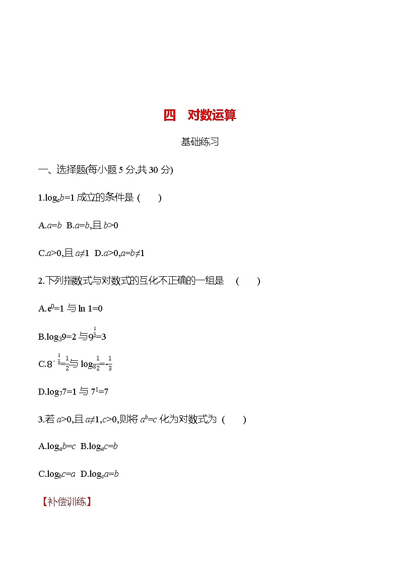 4.2.1 对数运算 同步练习-2022-2023学年高一上学期数学人教B版（2019）必修第二册01