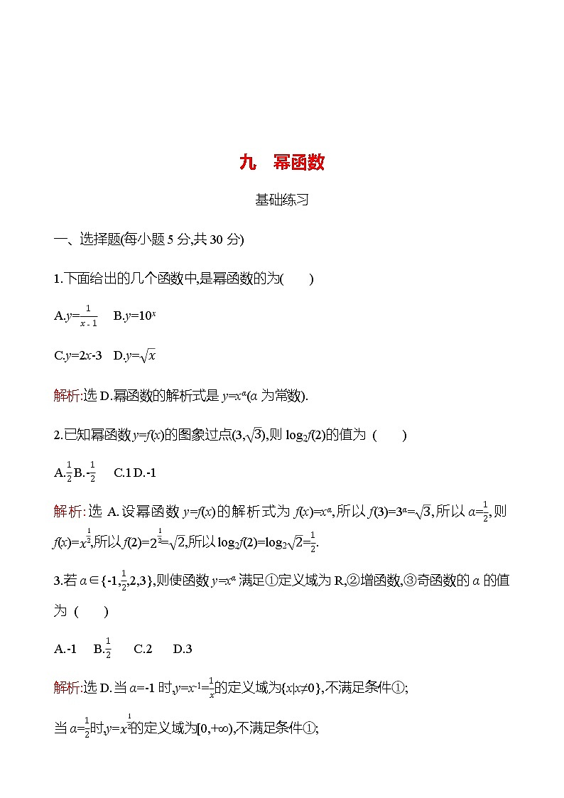 九　幂函数 同步练习（教师版）-2022-2023学年高一上学期数学人教B版（2019）必修第二册第1页