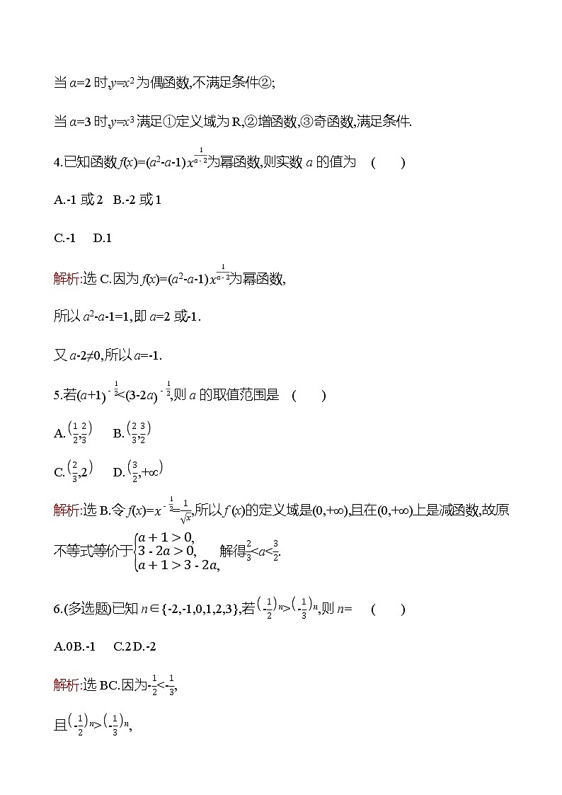 九　幂函数 同步练习（教师版）-2022-2023学年高一上学期数学人教B版（2019）必修第二册第2页