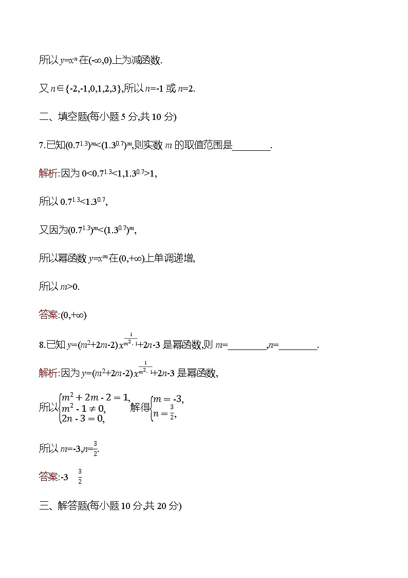 九　幂函数 同步练习（教师版）-2022-2023学年高一上学期数学人教B版（2019）必修第二册第3页