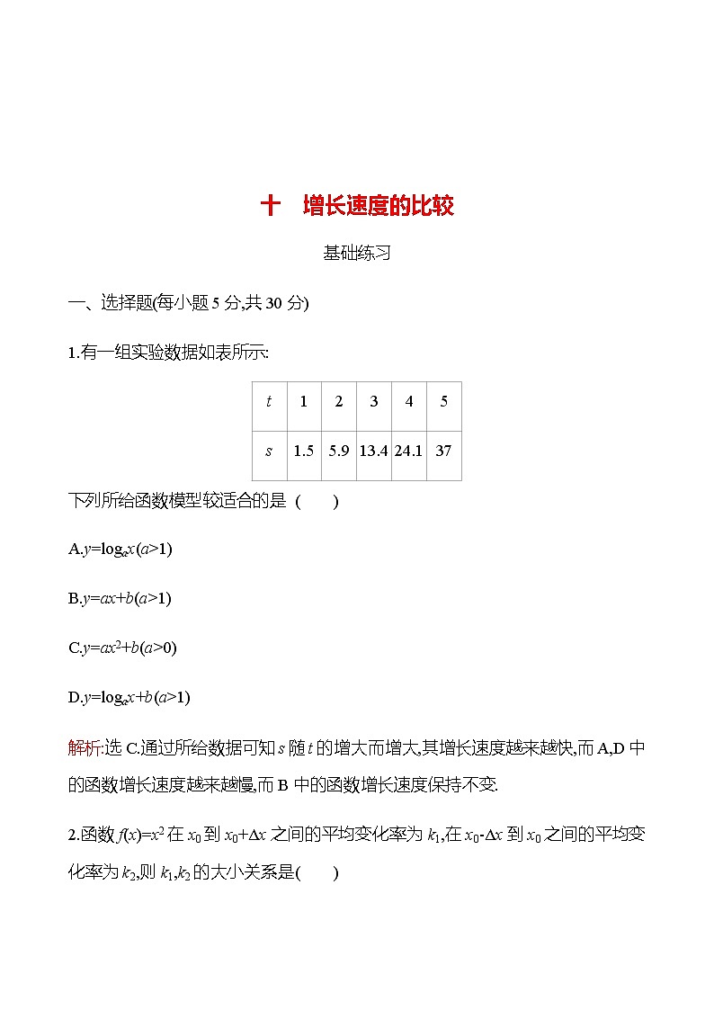 十　增长速度的比较 同步练习（教师版）-2022-2023学年高一上学期数学人教B版（2019）必修第二册第1页