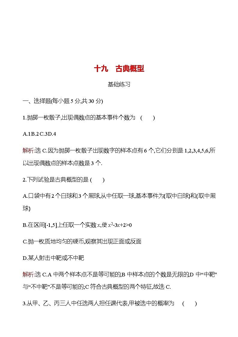 5.3.3 古典概型 同步练习-2022-2023学年高一上学期数学人教B版（2019）必修第二册01
