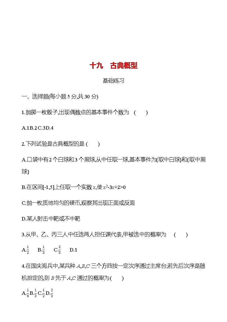 5.3.3 古典概型 同步练习-2022-2023学年高一上学期数学人教B版（2019）必修第二册01