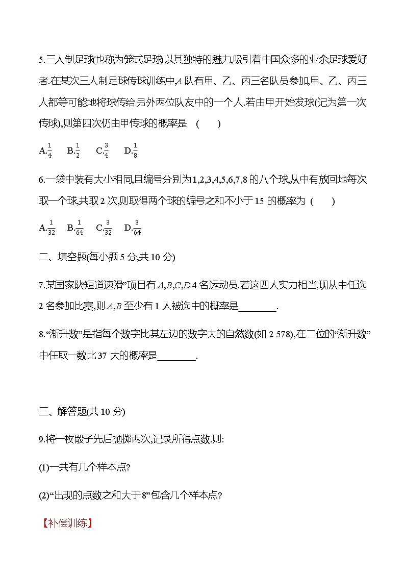 5.3.3 古典概型 同步练习-2022-2023学年高一上学期数学人教B版（2019）必修第二册02