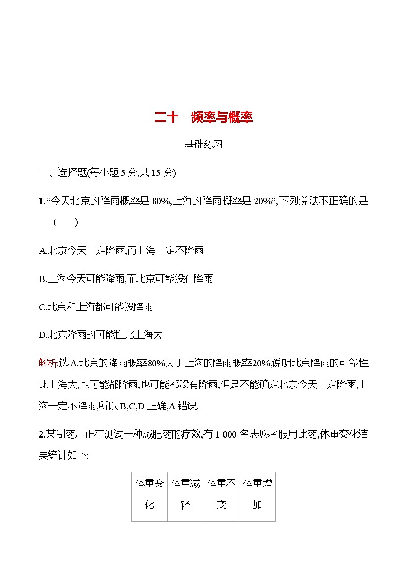 5.3.4 频率与概率 同步练习-2022-2023学年高一上学期数学人教B版（2019）必修第二册01