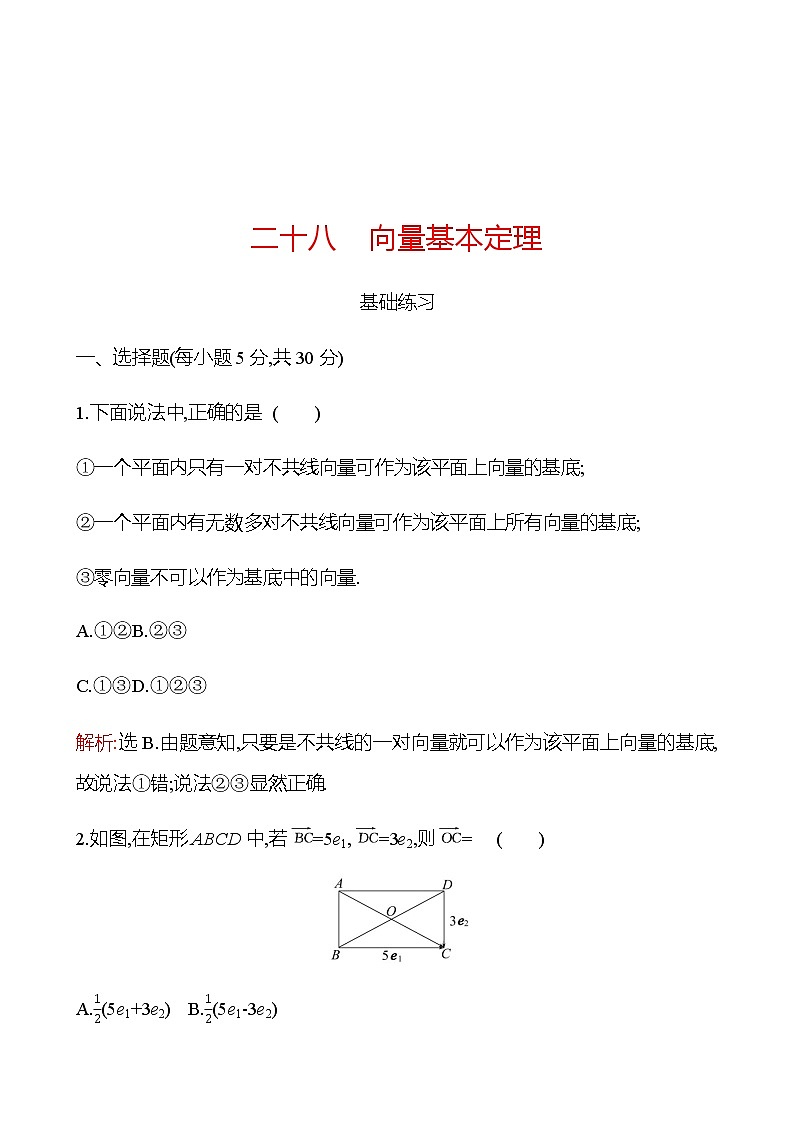 6.2.1 向量基本定理 同步练习-2022-2023学年高一上学期数学人教B版（2019）必修第二册01