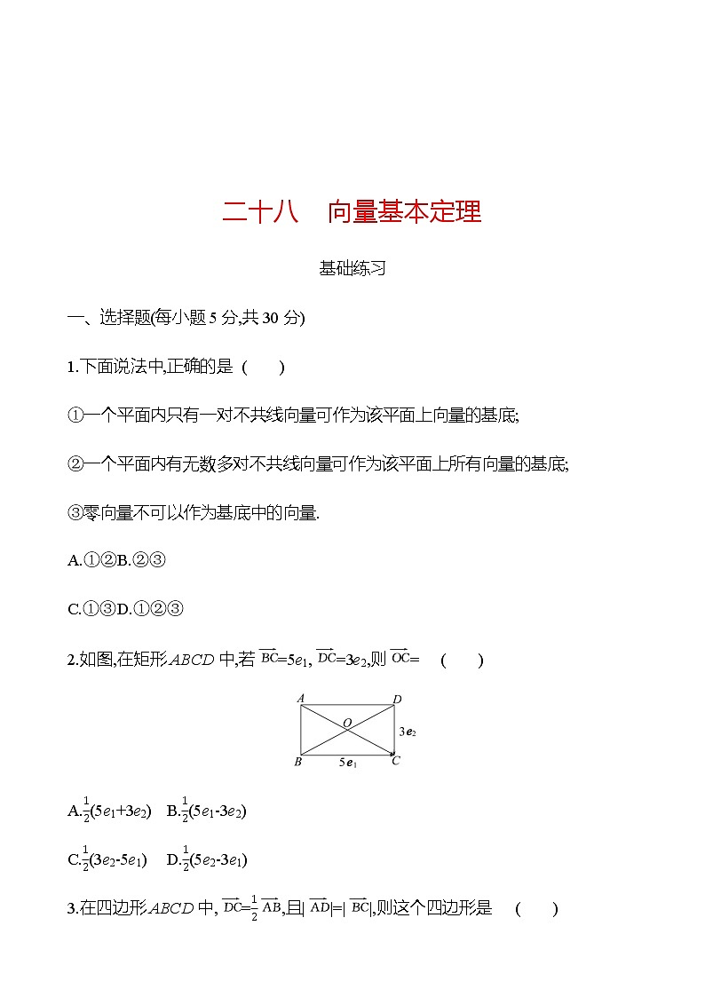 6.2.1 向量基本定理 同步练习-2022-2023学年高一上学期数学人教B版（2019）必修第二册01