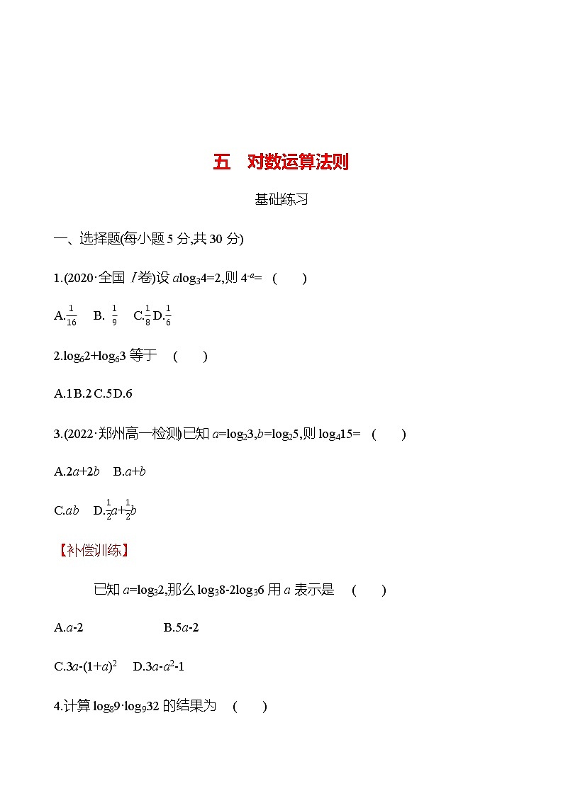 五　对数运算法则 同步练习（学生版）-2022-2023学年高一上学期数学人教B版（2019）必修第二册第1页