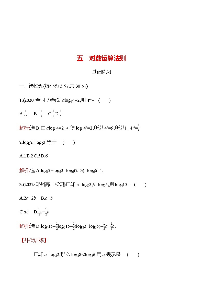 五　对数运算法则 同步练习（教师版）-2022-2023学年高一上学期数学人教B版（2019）必修第二册第1页