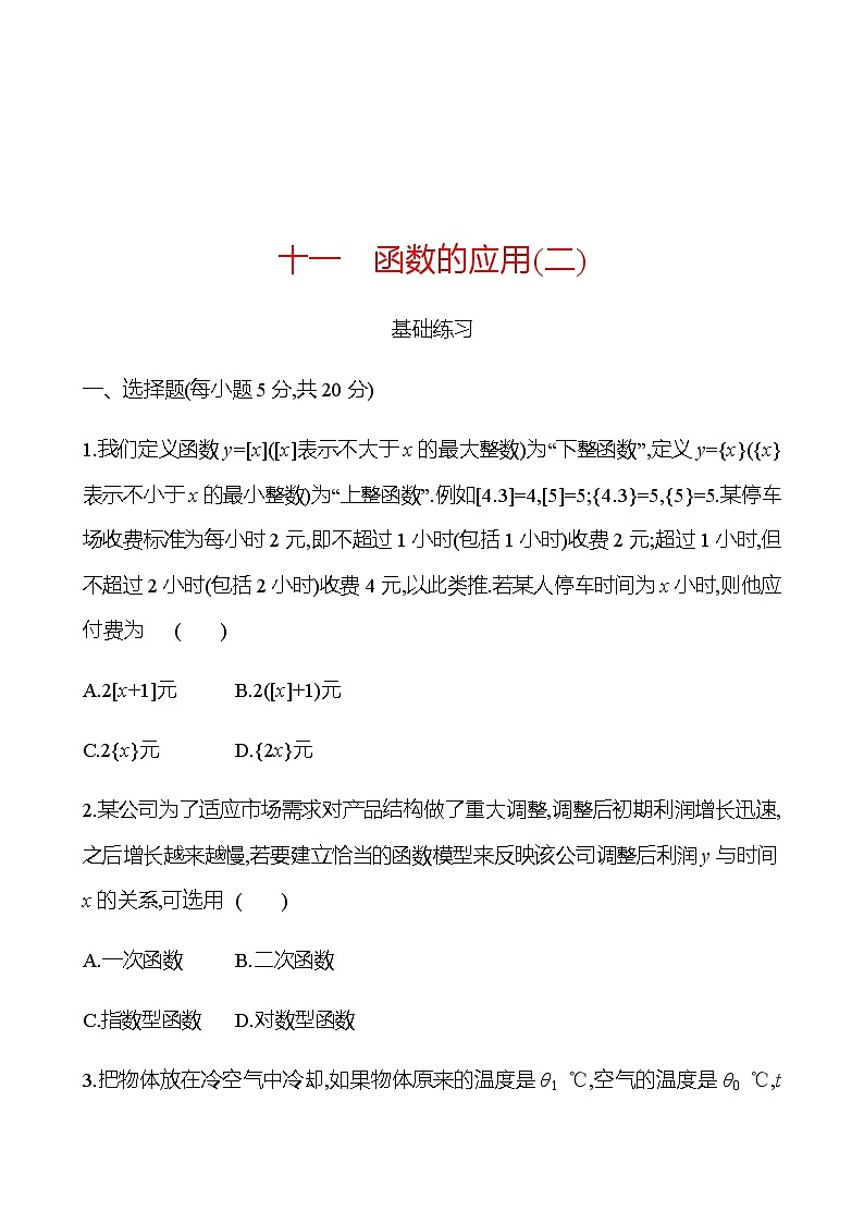 4.6 函数的应用(二) 同步练习-2022-2023学年高一上学期数学人教B版（2019）必修第二册01