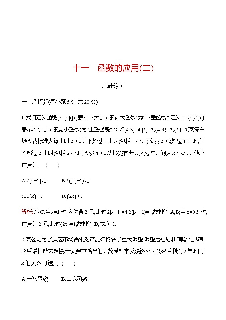 4.6 函数的应用(二) 同步练习-2022-2023学年高一上学期数学人教B版（2019）必修第二册01