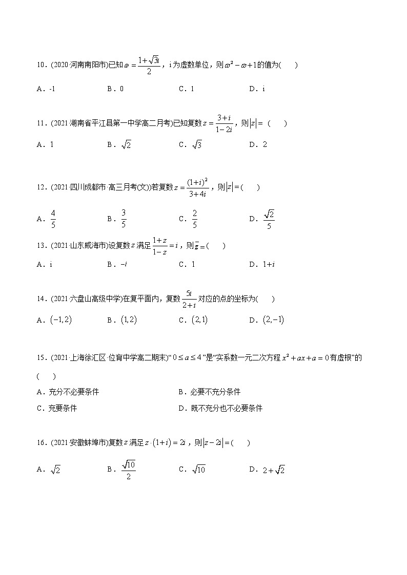 高中数学新教材同步讲义（必修第二册）  7.2 复数的四则运算（精练）03