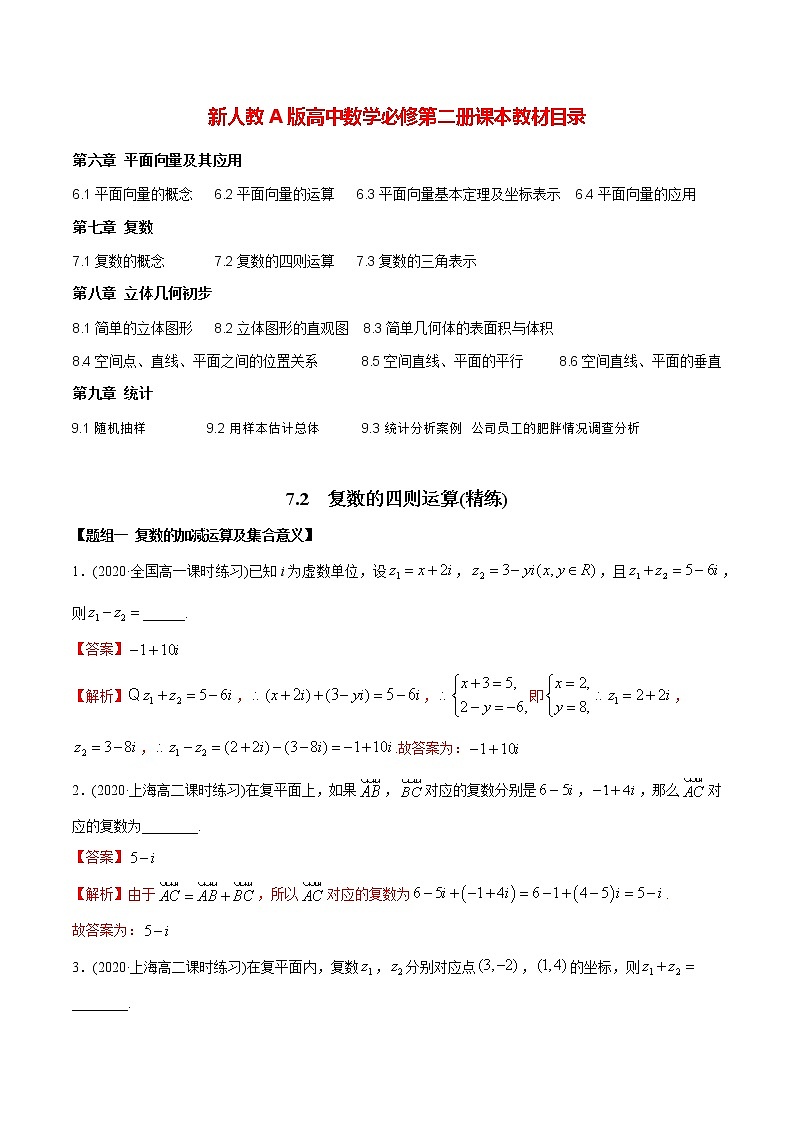 高中数学新教材同步讲义（必修第二册）  7.2 复数的四则运算（精练）01