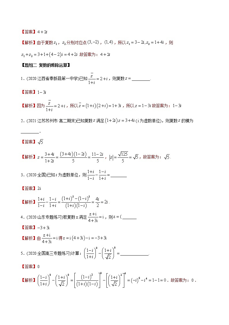 高中数学新教材同步讲义（必修第二册）  7.2 复数的四则运算（精练）02
