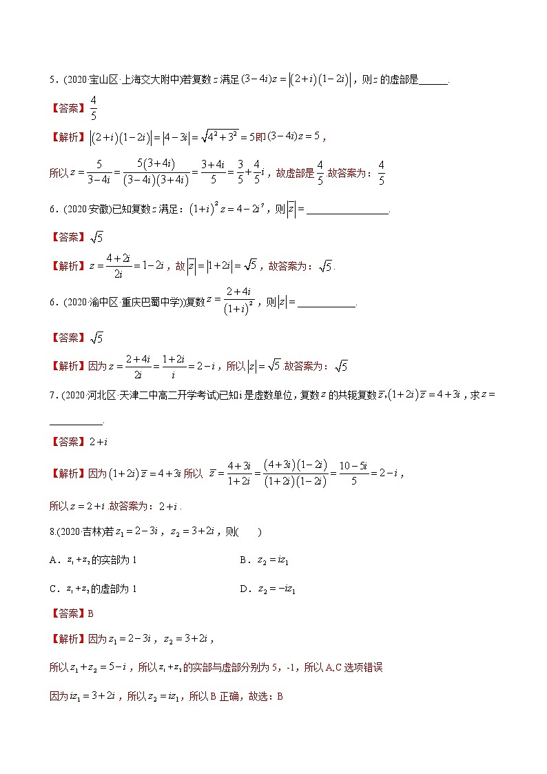 高中数学新教材同步讲义（必修第二册）  7.2 复数的四则运算（精练）03