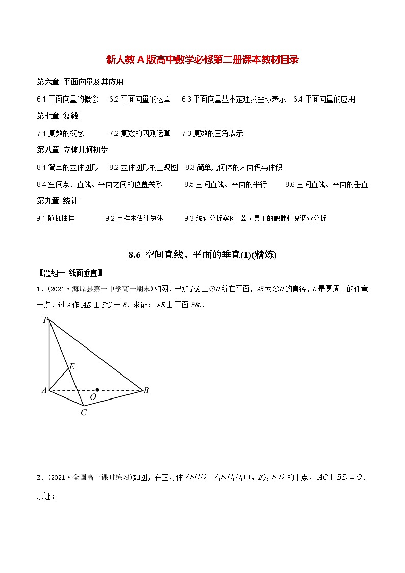 高中数学新教材同步讲义（必修第二册）  8.6 空间直线、平面的垂直（1）（精炼）01