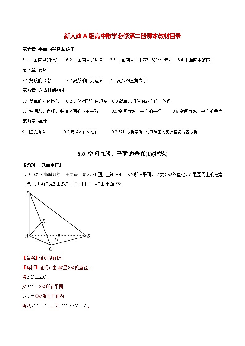 高中数学新教材同步讲义（必修第二册）  8.6 空间直线、平面的垂直（1）（精炼）01
