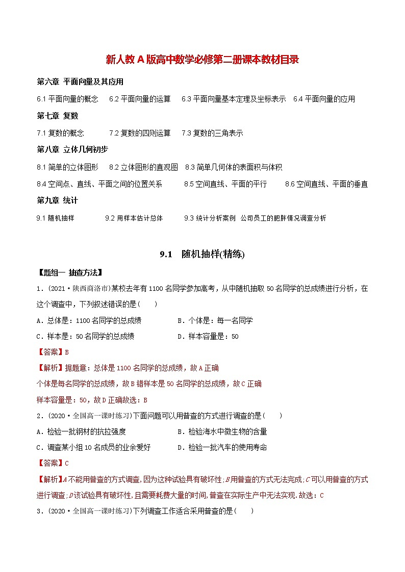 高中数学新教材同步讲义（必修第二册）  9.1 随机抽样（精练）01