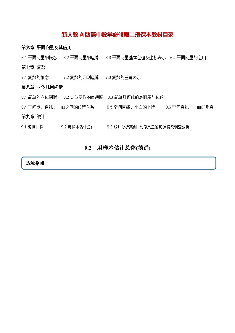 高中数学新教材同步讲义（必修第二册）  9.2 用样本估计总体（精讲）01