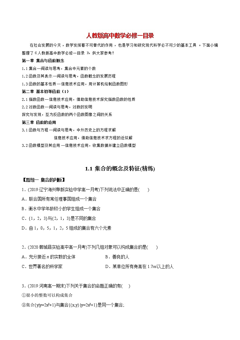 高中数学新教材同步讲义（必修第一册）  1.1 集合概念及特征（精炼） （学生版）第1页