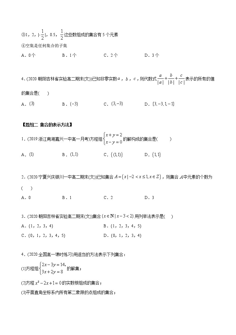 高中数学新教材同步讲义（必修第一册）  1.1 集合概念及特征（精炼） （学生版）第2页