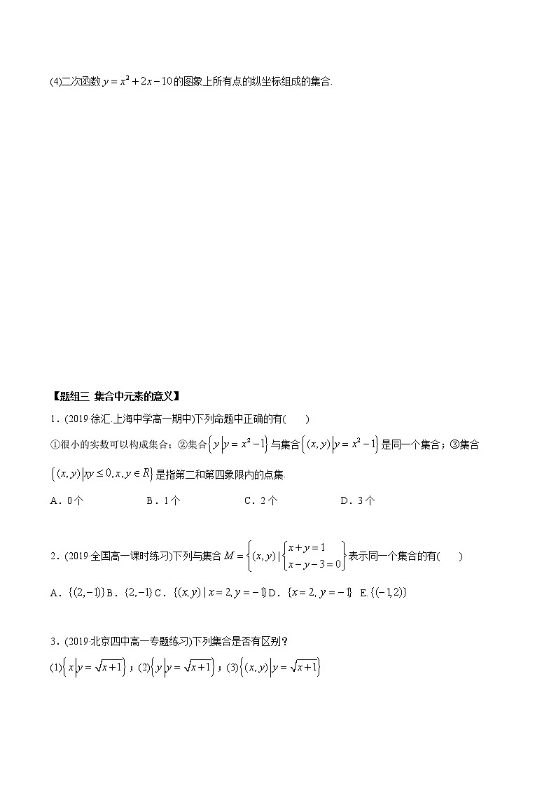 高中数学新教材同步讲义（必修第一册）  1.1 集合概念及特征（精炼） （学生版）第3页