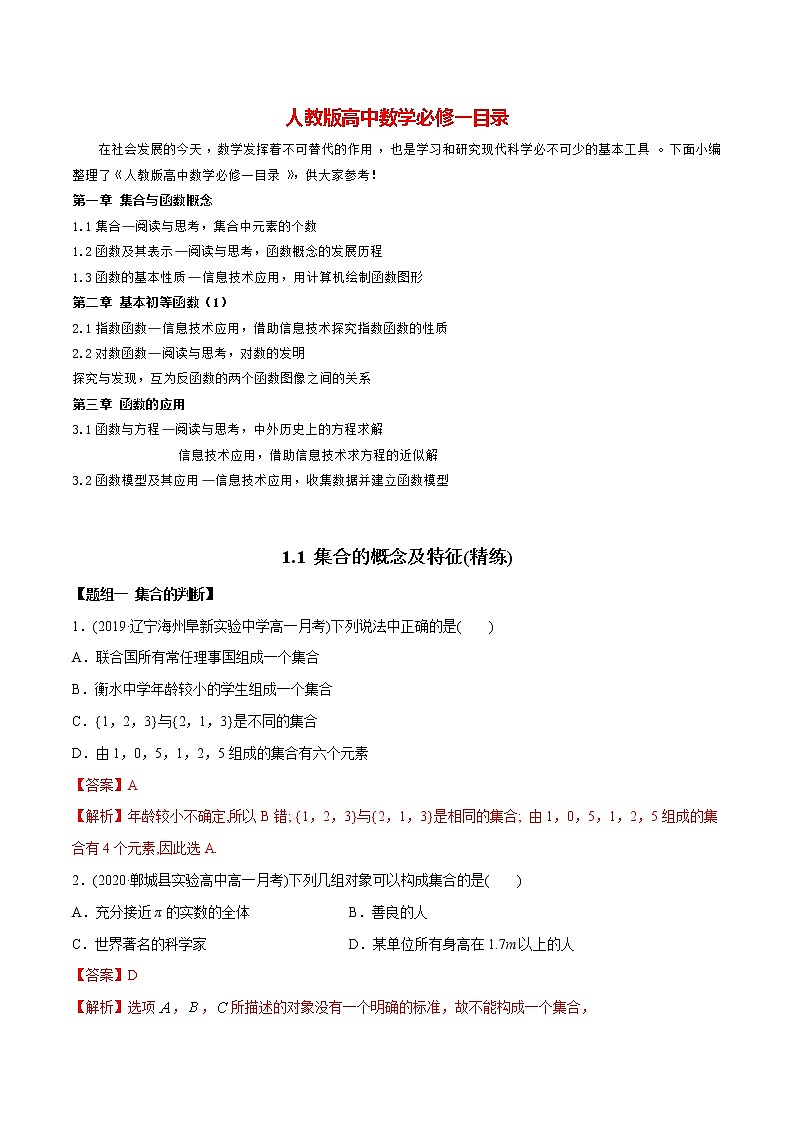 高中数学新教材同步讲义（必修第一册）  1.1 集合概念及特征（精炼） （教师版含解析）第1页