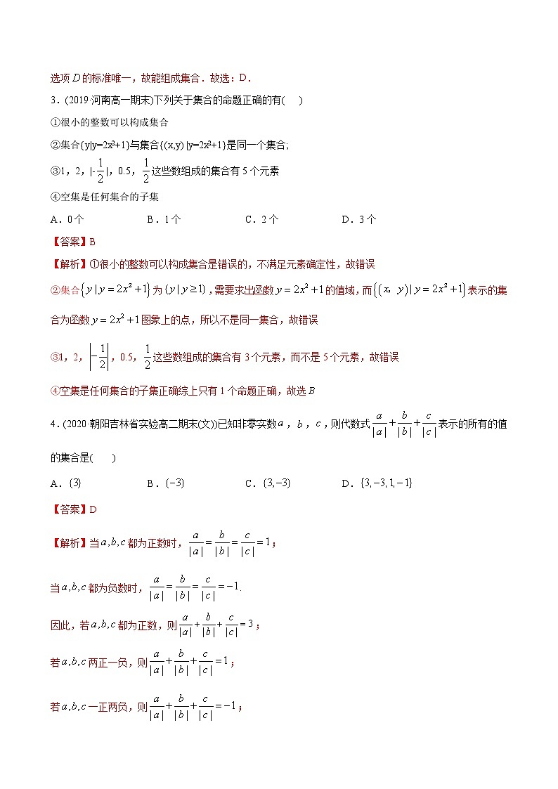 高中数学新教材同步讲义（必修第一册）  1.1 集合概念及特征（精炼） （教师版含解析）第2页