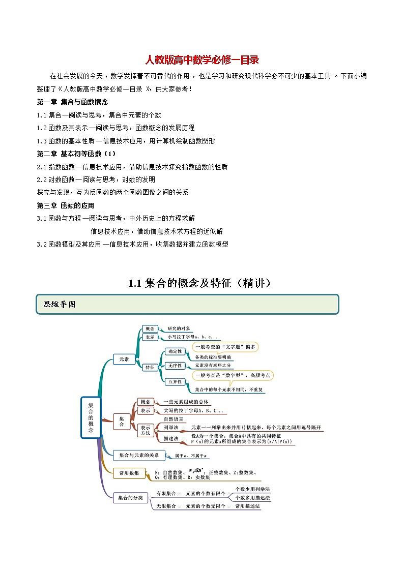 高中数学新教材同步讲义（必修第一册）  1.1 集合概念及特征（精讲）01