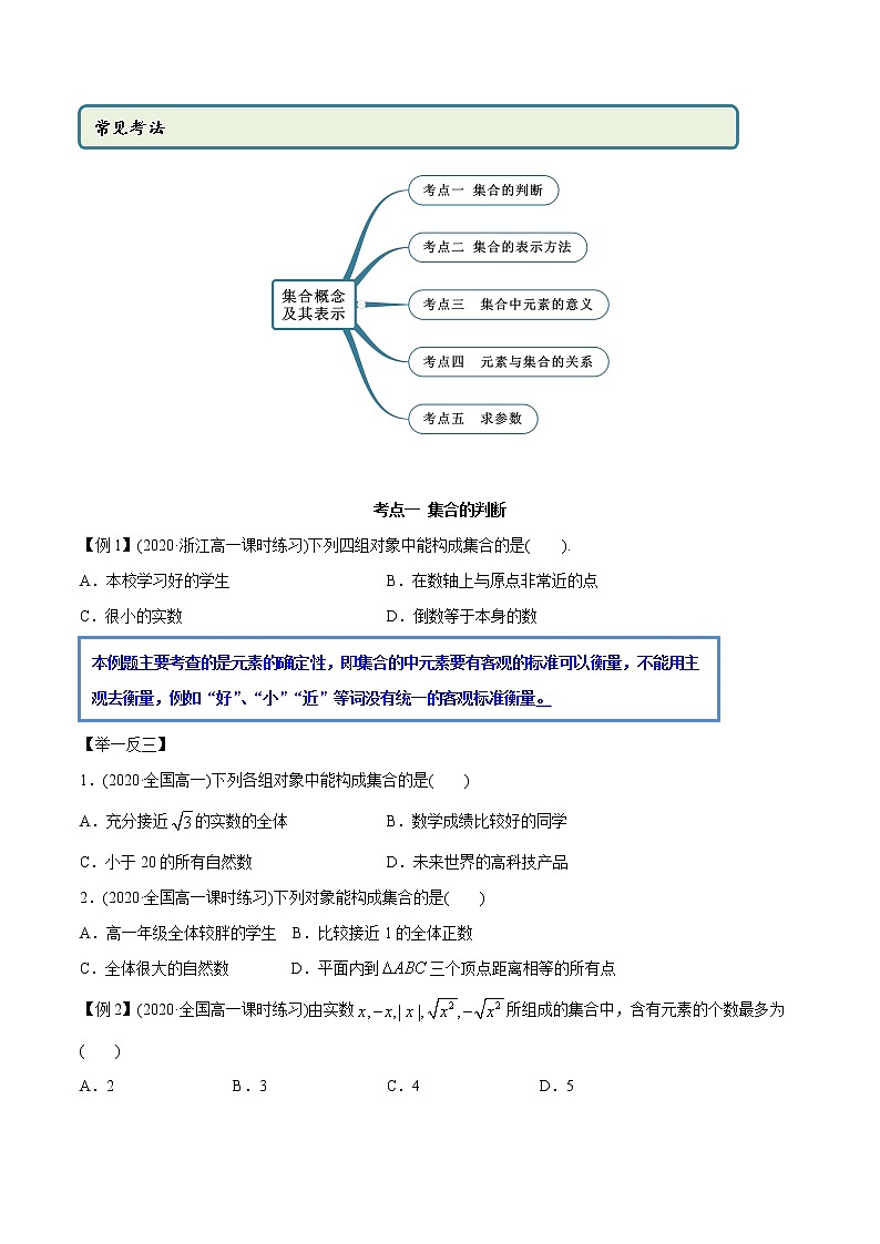 高中数学新教材同步讲义（必修第一册）  1.1 集合概念及特征（精讲）02