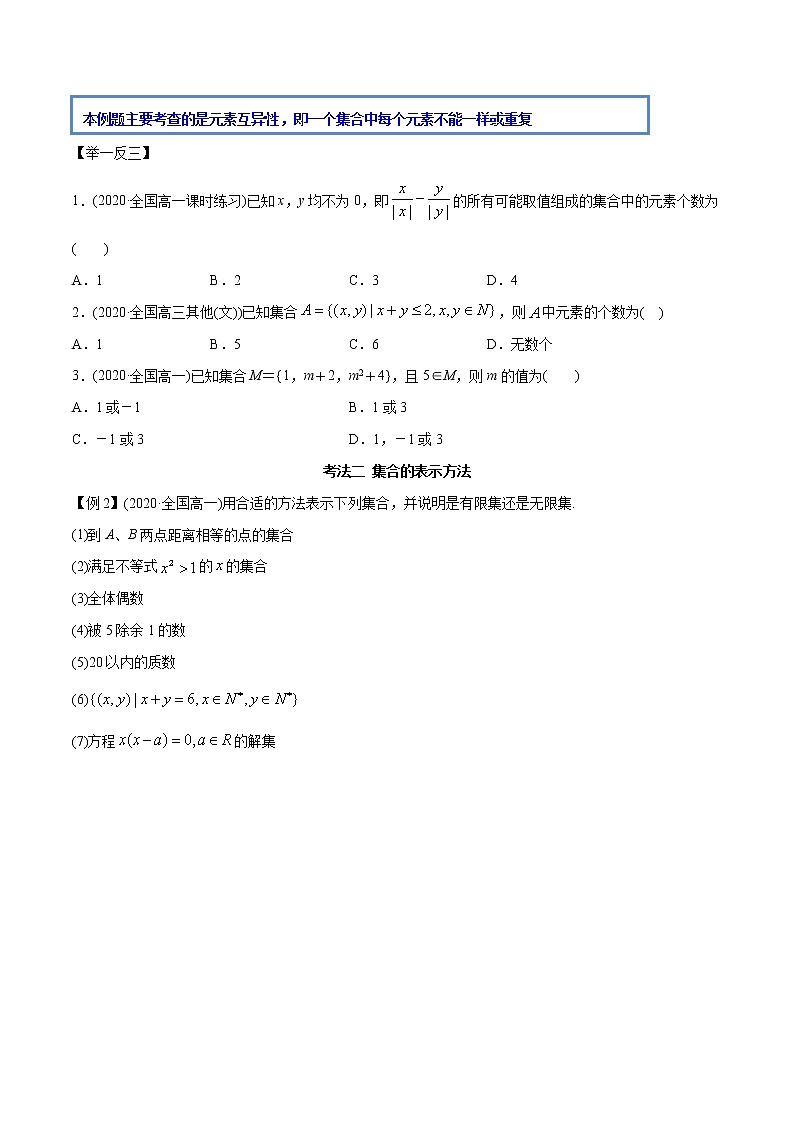 高中数学新教材同步讲义（必修第一册）  1.1 集合概念及特征（精讲）03