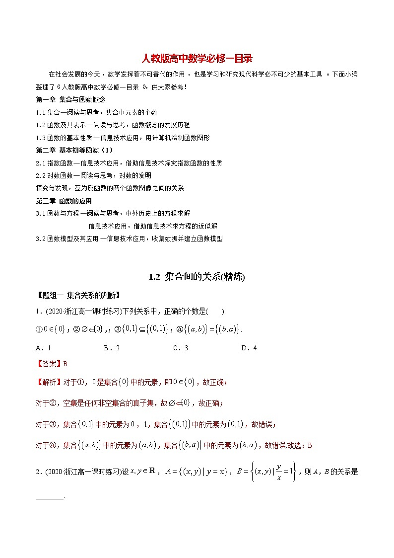 高中数学新教材同步讲义（必修第一册）  1.2 集合间的关系（精炼）01