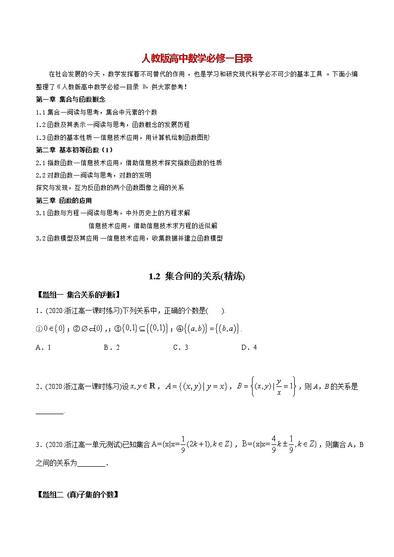 高中数学新教材同步讲义（必修第一册）  1.2 集合间的关系（精炼）01