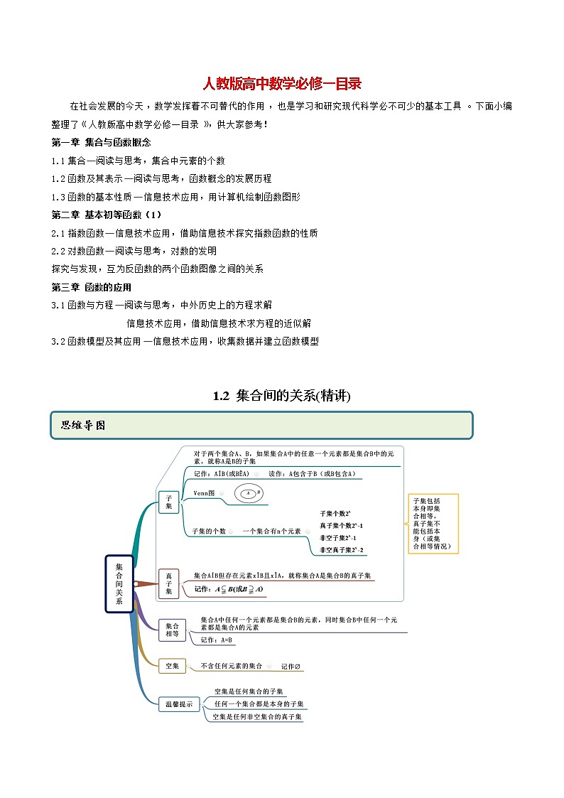 高中数学新教材同步讲义（必修第一册）  1.2 集合间的关系（精讲）01