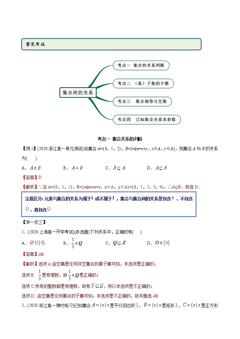 高中数学新教材同步讲义（必修第一册）  1.2 集合间的关系（精讲）02