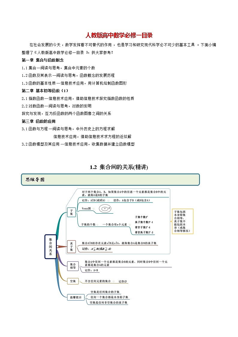 高中数学新教材同步讲义（必修第一册）  1.2 集合间的关系（精讲）01