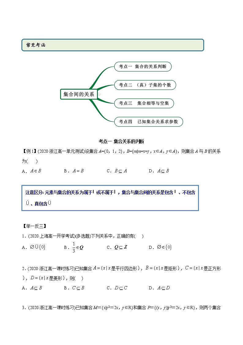 高中数学新教材同步讲义（必修第一册）  1.2 集合间的关系（精讲）02