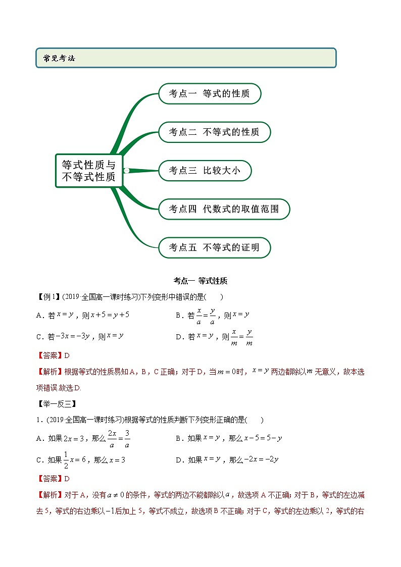 高中数学新教材同步讲义（必修第一册）  2.1 等式与不等式的性质（精讲）02