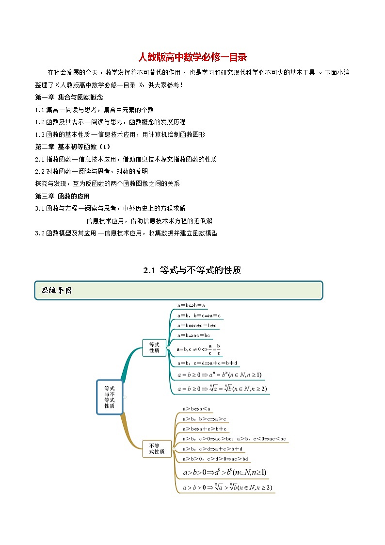 高中数学新教材同步讲义（必修第一册）  2.1 等式与不等式的性质（精讲）01