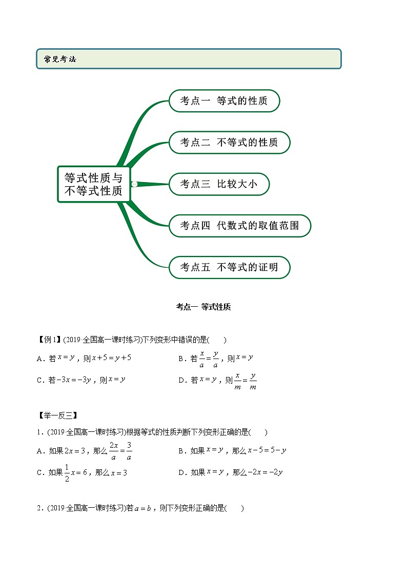 高中数学新教材同步讲义（必修第一册）  2.1 等式与不等式的性质（精讲）02